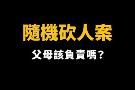 《陽光暖男 蘇家宏律師》中山站隨機砍人案，小心模仿犯！帶防身武器恐觸法？年底還可以出門跨年嗎？